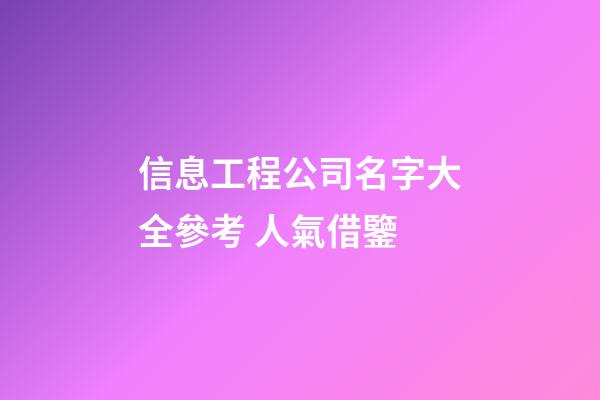 信息工程公司名字大全參考 人氣借鑒-第1張-公司起名-玄機(jī)派